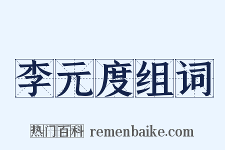 李元度组词是什么意思的图片